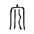 宂 宂