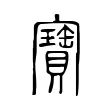寶 寶