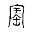 寚 寚