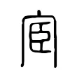 宦 宦