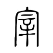 宰 宰