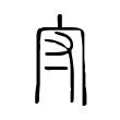 守 守