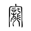 寵 寵
