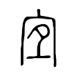 宐