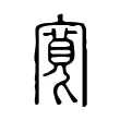 寬 寬