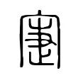寁 寁