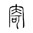 寄 寄