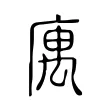 庽