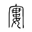 寠 寠