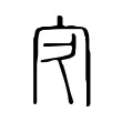 㝌 㝌