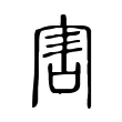 害 害
