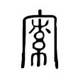 𡩡 𡩡