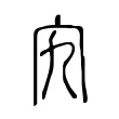 宄 宄