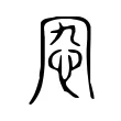 𡧫 𡧫