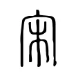 宋