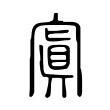 寘 寘