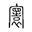 寰 寰