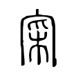 寀 寀