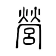 營 營