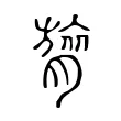 膐 膐