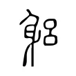 躳