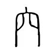 𥤢 𥤢