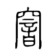 窨 窨