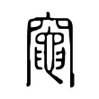 𥨫 𥨫