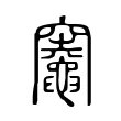 𥩋 𥩋