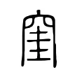 窐 窐