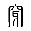 穿 穿