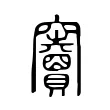 𥩐 𥩐