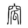 窊 窊