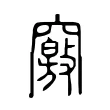 竅 竅