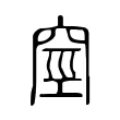 𥥻