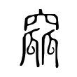 窳 窳
