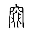 窡 窡