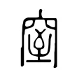 窒 窒