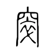 窣 窣