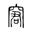 窘 窘