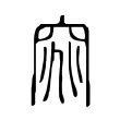 窕 窕