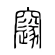 䆳 䆳