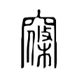 窱 窱