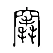 竁 竁