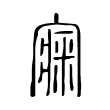 𡪘 𡪘