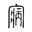 寎 寎