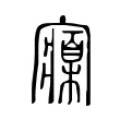 寱