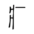 𤕫 𤕫