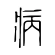 病 病
