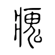 瘣 瘣